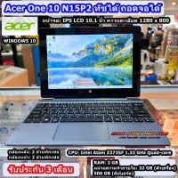 ราคา Nootbook Acer One 10 N15P2 ทัชได้ ถอดจอได้ Intel Atom Z3735F RAM 2 GB HDD 500 GB จอ LCD 10 1 นิ้ว ความละเอียด 1280 x 800 REFURBISHED (22385283112)