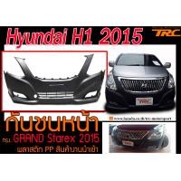 ราคา Hyundai H1 2015 กันชนหน้า GRAND Starex 2015 พลาสติกPP สินค้างานนำเข้า (1371356304)