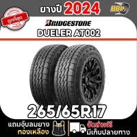 ราคา ยาง Bridgestone 265 65R17 AT002 ขอบ 17 ปี 24 24เส้น เเถมฟรีจุ๊บลมยาง พร้อมรับประกันคุณภาพทุกเส้น (22647845774)