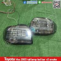 ราคา ไฟท้าย Vios 2003 2004 2005 2006 LED bar V2 smoke ลายใหม่ล่าสุด สวยมาก (21356689698)