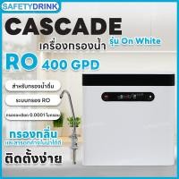 ราคา SafetyDrink เครื่องกรองน้ำ 4 ขั้นตอน RO 400 GPD Cascade รุ่น On White (1938940696)
