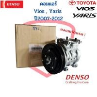 ราคา คอมแอร์ Denso ใหม่แท้ Vios Yaris ปี2007 2012 คอม Toyota วีออส ยาริส 2007 10S11C (17267481538)