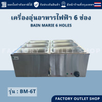 ราคา เครื่องอุ่นอาหารไฟฟ้า 6 ช่อง พร้อมส่งจากกทม สเเตนเลสหนา ถาดอุ่นอาหาร เตาอุ่นแกง เตาอุ่นอาหาร 6ถาด ร้านข้าวแกง Bain Marie BM 6T (20936008533)