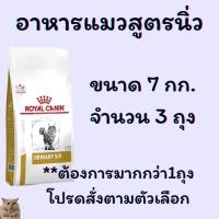 ราคา Royal Canin URINARY S O อาหารแมวโรคนิ่ว 7kg (21477921948)