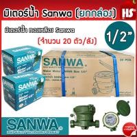 ราคา มิเตอร์น้ำ SANWA 1 2 นิ้ว 4 หุน ทองเหลือง ซันวา มาตรวัดนํ้า ของแท้ 100 ยกลัง 20 ตัว (21886969327)