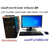 ราคา คอมพิวเตอร์เล่นเกมส์ คอมพิวเตอร์ครบชุด พร้อมจอ20นิ้ว CPU I5 4590S RAM 16GB SSD 256GB VGA 2GB เล่นเกมส์ ทำงานแรงๆลื่นๆ ราคาประหยัด พร้อมใช้งาน ครบชุด REFURBISHED (22798967614)