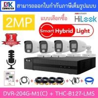 ราคา HiLook ชุดกล้องวงจรปิด ระบบ HD 2MP Smart Hybrid Light มีไมค์ในตัว รุ่น DVR 204G M1 C THC B127 LMS ชุดอุปกรณ์ จำนวน 4 ตัว แบบเลือกซื้อ BY DKCOMPUTER (10959700068)