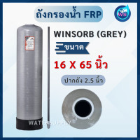 ราคา ถังกรองน้ำไฟเบอร์ 16x65 WINSORB 2 5 GREY (22686559928)