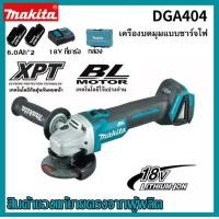 ราคา รับประกันของแท้ Makita DGA404 เครื่องเจียรไฟฟ้าแบบชาร์จไฟได้ เครื่องเจียรไฟฟ้าความเร็วสูงไร้แปรงถ่านอเนกประสงค์ 18V เครื่องมือแบตเตอรี พลังงานสูง (22704171945)