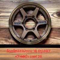 ราคา ล้อแม็กTE37ขอบ 15 6รู139 7 กว้าง8นิ้ว ออฟ 25 มี 4สีให้เลือกสีน้ำตาลกสีเทากันสีดำสีบรอนเงิน ราคารวมทั้งหมด 4 ล้อ มีบริการเก็บเงินปลายทาง (20505026863)