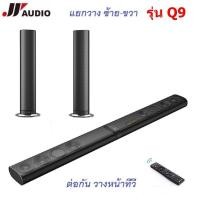 ราคา JY AUDIO Q9 Bluetooth Soundbar 3D 5 1 Home Theaterลำโพงดูหนัง ซาวน์บาร์ไฮเอนด์ ที่สามารถแยกวาง ซ้าย ขวาได้ (220002540)