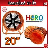 ราคา พัดลมอุโมงค์ พัดลมดูดเป่า Hero ขนาด 20 นิ้ว 750W ท่อลมระบายอากาศ ท่อส่งลม สำหรับพัดลมดูดเป่า สายลมอุโมงค์ 20 นิ้ว (22141800892)