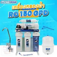 ราคา SafetyDrink เครื่องกรองน้ำ RO 150 GPD TREATTON เฟรมตั้ง (19738288691)