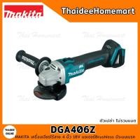 ราคา MAKITA เครื่องเจียรไร้สาย 4 นิ้ว 18V DGA406Z BL ตัวเปล่า รับประกันศูนย์ 1 ปี มีระบบเบรค (22580089763)