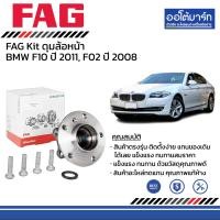 ราคา FAG Kit ดุมล้อหน้า หลัง BMW F10 ปี 2011 F02 ปี 2008 (21554591205)
