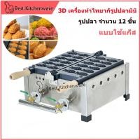ราคา 3D เครื่องทำไทยากิรูปปลามินิ เครื่องอบขนมมินิไทยากิ อบขนมปลาตัวเล็ก Minitaiyaki ระบบแก๊ส (22156215325)