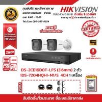 ราคา HIKVISION ชุดกล้องวงจรปิด 2MP 1080P DS 2CE16D0T LFS LENS 3 6 MM 2 ตัว เครื่องบันทึก 4 ช่อง iDS 7204HQHI M1 S 1 ตัว Harddisk WD 1TB 1 ลูก แถมฟรี Adapter 12V 1 A x 2 ตัว สายสำเร็จ (911236364)