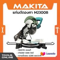 ราคา MAKITA แท่นตัดองศา 10 นิ้ว รุ่น M2300B ของแท้ เครื่องตัดองศา เลื่อยไม้ แท่นเลื่อยองศา สไลด์ได้ (22036034348)