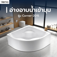 ราคา GHBathroom Mall Verno อ่างอาบน้ำเข้ามุม 150x150cm รุ่น Corner 2015 ร้านค้าเเนะนำ (21558837862)