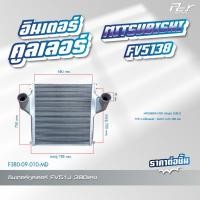 ราคา อินเตอร์คูลเลอร์ MITSUBISHI FV5138 FV51J 380hp FN2527 2524 FM1524 225 240 270 hp ของแต่ง รถบรรทุก (21407293753)