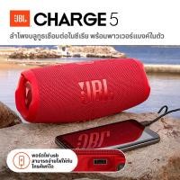 ราคา ของแท้ 100 JBL Charge 5 ลำโพงบลูทูธแท้ ลำโพงบลูทูธ ใช้งานได้ทั้ง Bluetooth และ Wifi รองรับ Dolby Atmos ลำโพง บลูทูธ เบสหนัก bluetooth wireless speaker (22185141666)