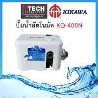 ราคา ปั๊มน้ำอัตโนมัต KIKAWA รุ่น KQ400 (21699956038)
