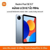 ราคา NEW Xiaomi Redmi Pad SE 8 7 4 64 แท็บเล็ตโปรเซสเซอร์ รองรับ Dolby Atmos ลดการปล่อยแสงสีฟ้า ปกป้องสายตา (22587011618)