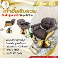 ราคา เก้าอี้เสริมสวย เก้าอี้ตัดผม เก้าอี้ซาลอน เก้าอี้ตัดผมหญิง เก้าอี้ซอยผม เก้าอี้นั่งร้านเสริมสวย เก้าอี้ร้านทำผม เก้าอี้ร้านตัดผม (22193430773)