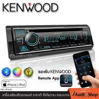 ราคา สินค้าพร้อมส่ง แบรนด์ดังระดับโลก เครื่องเสียงรถ วิทยุติดรถยนต์ 1DIN มีบลูทูธ USB MP3 AUX IN KENWOOD KDC BT660U iaudioshop (21871704112)