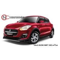 ราคา ไฟหน้า SUZUKI SWIFT 2022 แท้ ใหม่ (22795521173)