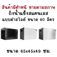 ราคา สินค้ามีตำหนิขายตามสภาพ ถังเก็บน้ำแข็งสแตนเลสฝาสไลด์ ถังน้ำแข็งสแตนเลส ถังเก็บน้ำแข็งแบบฝาสไลด์ Perfect Stainless (16598607855)