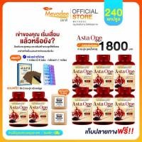 ราคา Asta one plus แอสต้าวันพลัส ผลิตภัณเสริมอาหารบำรุงข้อเข่า สาหร่ายแดง งาดำสกัดเย็น โปร 8 กระปุก แถมกาแฟ Meyadee ส่งฟรี มีส่วนลด 100 (21747147626)