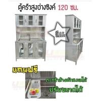 ราคา ตู้ครัวอลูมิเนียม 100 120 150 CM แบบอ่าง (20804509309)