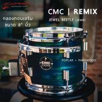 ราคา พร้อมส่ง CMC Remix กลองทอมเสริม ขนาด 8 นิ้ว สี King fisher blue ไม้ PARA POPLAR อะไหล่โครเมียม กลองทอมแยก กลองทอม รวม VAT (20059527668)