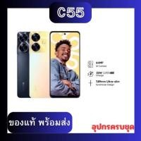 ราคา สินค้าพร้อมส่ง โทรศัพท์มือถือ สมาร์ทโฟนRealme C55 8 256GB (22169281133)