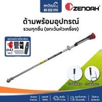 ราคา ด้าม หาง เครื่องตัดหญ้า ZENOAH G45L BC4350FW ของแท้ พร้อมอุปกรณ์ แฮนด์ ใบมีด ชุดไขควง (22582025163)
