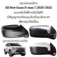 ราคา กระจกมองข้าง All New Isuzu D max ปี 2020 2023 ระบบพับไฟฟ้า ปรับไฟฟ้า มีไฟเลี้ยว มีสัญญาณเตือนมุมอับที่เลนส์กระจก 9สาย (16613153980)