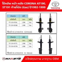 ราคา SHOCK โช๊คอัพ GAS แก๊ส หน้า หลัง TOYOTA CORONA AT190ST191 ท้ายโด่ง ปี 1992 1999 ยี่ห้อ makoto อะไหล่คุณภาพสูง มาตรฐาน oem (22397684988)