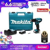 ราคา MAKITA HP333DWYE สว่านกระแทกไร้สาย 12V MODERNTOOLS OFFICIAL (1230332138)