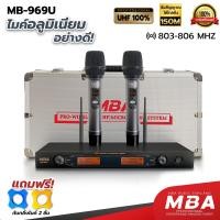 ราคา MBA SOUND THAILAND ไมโครโฟนไร้สาย MBA รุ่น MB 969U ไมค์ถือคู่ ไมค์ลอย ไมค์ลอยคู่ คลื่น UHF สามารถปรับความถี่ได้ ไมค์ดูดเสียงดี ระยะรับส่งสัญญาณไกลสูงสุดถึง 150 เมตร (22236887280)