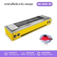 Gmax เตาแก๊สปิ้งย่างอินฟาเรด รุ่น SK104Y