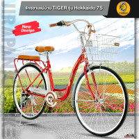 ราคา จักรยานแม่บ้าน 26 นิ้ว TIGER รุ่น HOKKAIDO 7S สำหรับ 140 179 ซม ชุดเกียร์ชิมาโน่ 7 สปีดมือปรับเกียร์แบบบิด (20445602533)