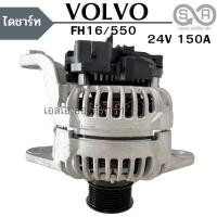 ราคา ไดชาร์จ VOLVO FH16 55 24V 150A ไดใหม่ ALTERNATOR VOLVO FH16 (20524366375)