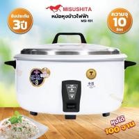 ราคา หม้อหุงข้าวไฟฟ้า 10 ลิตร Misushita รุ่น MSI 101 รับประกัน 3 ปี (16697732610)