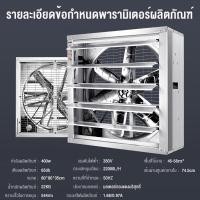 ราคา Paris store พัดลมฟาร์ม พัดลมโรงงาน 80 80 35cm 220V 380V ใบพัดสแตนเลส กำลังไฟฟ้า 400W เหมาะสำหรับโรงงาน ฟาร์ม (21992233694)