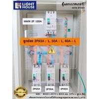 ราคา ตู้แยกเบรคเกอร์ MAIN 2P100A สำหรับงานภายในอาคาร Indoor ตู้ไฟชั่วคราว ตู้แบ่งโหลด ตู้ DB ราคารวม VAT (20211411776)