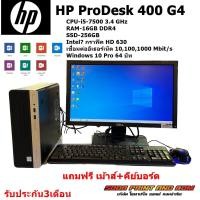 ราคา คอมพิวเตอร์ HP ProDesk 400 G4 CPU i5 7500 3 4 GHz RAM 16GB DDR4 SSD 256GB Intel กราฟิค HD 630 พร้อจอ REFURBISHED (22314851286)