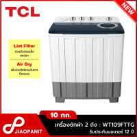 ราคา TCL เครื่องซักผ้า 2 ถัง ขนาด 10 กก. รุ่น WT109FTTG