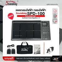ราคา แพดกลองไฟฟ้า กลองไฟฟ้า Soundking SPD 100 Percussion Pad สินค้าใหม่แท้ รับประกันศูนย์ไทย 1 ปี (21829247363)