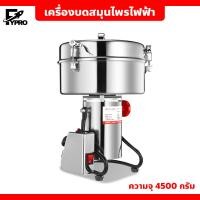 ราคา เครื่องปั่นอเนกประสงค์ แข็งแรงทนทาน โถบดอเนกประสงค์ เครื่องบดละเอียด เครื่องบดในครัวเรือน 4500กรัม (20539560471)